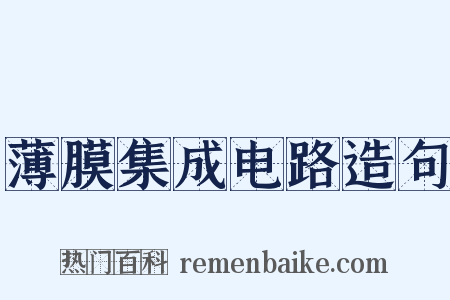 薄膜集成电路造句是什么意思的图片